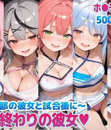 【どちゃエロ】部活終わりの彼女（はーと）〜チア部の彼女と試合後に〜 （ホ●ライブ バージョン ）｜d_769855