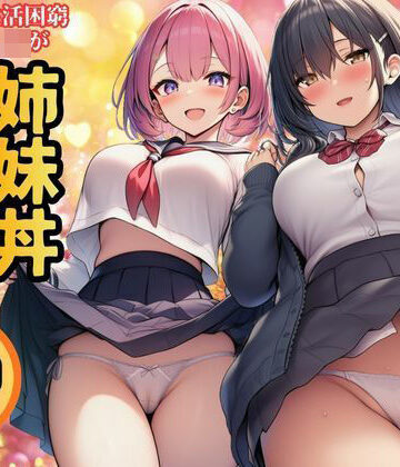 【どちゃエロ】【生活困窮JKが姉妹丼】パパ活相手は彼のパパ｜d_769888