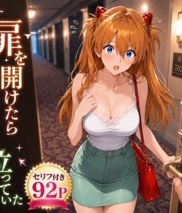 【どちゃエロ】扉を開けたらア〇カが立っていた｜d_769897