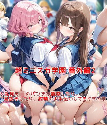 【どちゃエロ】超ミニスカ女学園 番外編2〜パンツ丸見えJKのパンチラ観察したり、見抜きしたり、射精のお手伝いしてもらうイラスト集〜｜d_769938