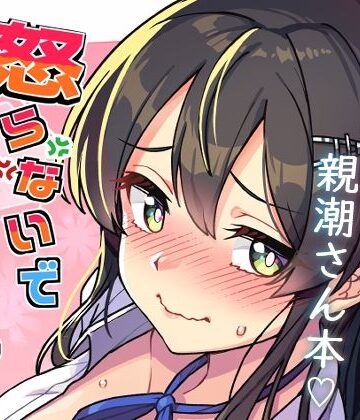 【どちゃエロ】怒らないで親潮さん｜d_769975