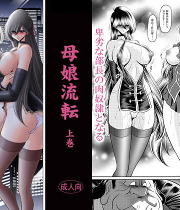 【どちゃエロ】母娘流転 上巻｜d_770284