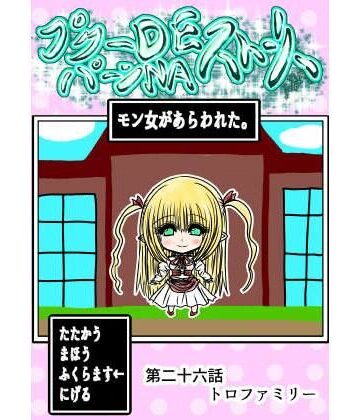 【どちゃエロ】プクーでパーンなストーリー第26話｜d_770317