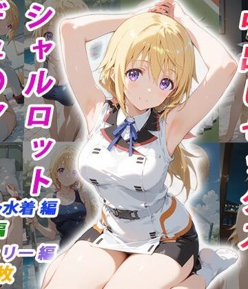 【どちゃエロ】憧れのクラスメイトと中出しセックス シャルロット・デュ〇ア｜d_770330