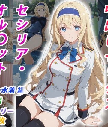 【どちゃエロ】憧れのクラスメイトと中出しセックス セシリア・オル〇ット｜d_770351