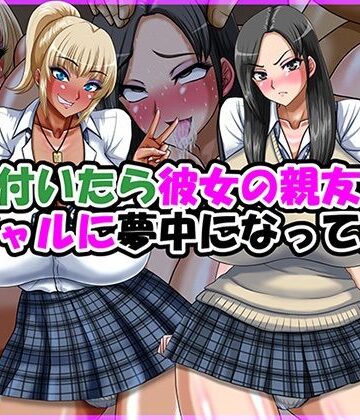 【どちゃエロ】気が付いたら彼女の親友の黒ギャルに夢中になってた話｜d_770570