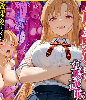 【どちゃエロ】幼なじみのマドンナに「お前童貞でしょ？」って言われて立場逆転。放課後の家で女の身体を教え込まれていく話 ア〇ナ編｜d_770617