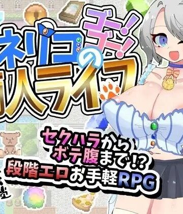 【どちゃエロ】トネリコのゴー！ゴー！商人ライフ｜d_770635