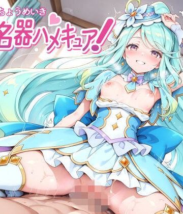 【どちゃエロ】超名器ハメキュア！ forエ〇レール｜d_770637