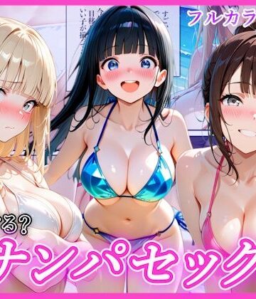 【どちゃエロ】ビーチでナンパし放題！清楚系ビキニの一人を別荘に連れ込んで子宮種付け中出しセックス〜あなたは誰を選ぶ？〜｜d_770643