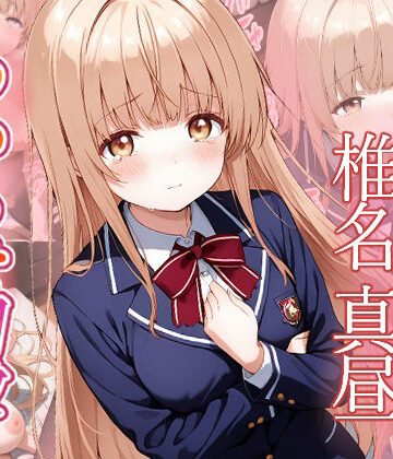 【どちゃエロ】椎名真昼 わからせ調教｜d_770645