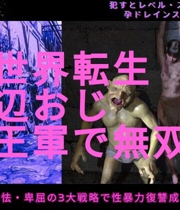 【どちゃエロ】異世界転生底辺おじ魔王軍で無双｜d_770761