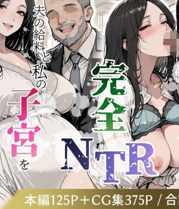 【どちゃエロ】妊娠した妻の完全NTR 〜夫の給料と私の子宮を常務に捧げたその後〜｜d_770799