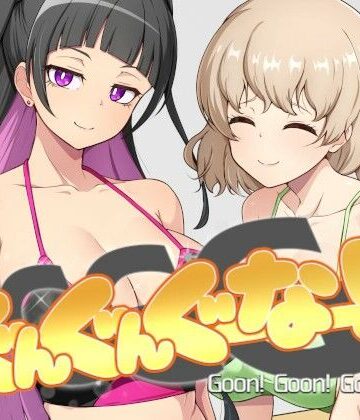 【どちゃエロ】GGG ぐんぐんぐーなー！！｜d_770808