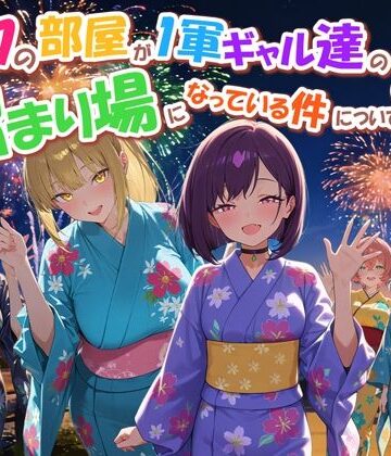 【どちゃエロ】ボクの部屋が1軍ギャル達の溜まり場になっている件について4｜d_770914