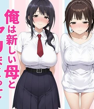 【どちゃエロ】父親は新しい娘と俺は新しい母とヤリまくって中出しした話｜d_770990
