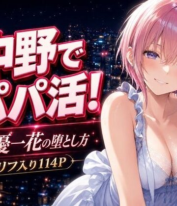 【どちゃエロ】中野でパパ活！〜女優一花の堕とし方〜｜d_771012