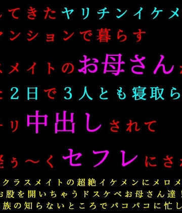 【どちゃエロ】転校してきたヤリチンイケメンに同じマンションで暮らすクラスメイトのお母さんがたった2日で3人とも寝取られてバッチリ中出しされて全員軽ぅ〜くセフレにされる話｜d_771069