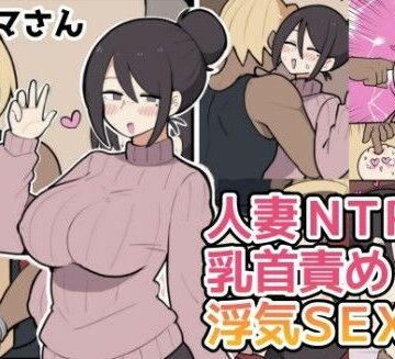 【どちゃエロ】10日後に寝取られる巨乳ママさん（はーと）｜d_771110