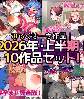 【どちゃエロ】【2026年上半期！！】みるくせーき作品【10作品セット！！】｜d_771259