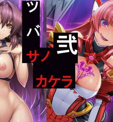 【どちゃエロ】ツバサノカケラ弐〜もっと悪堕ちヒロイン未使用画像集〜｜d_771322