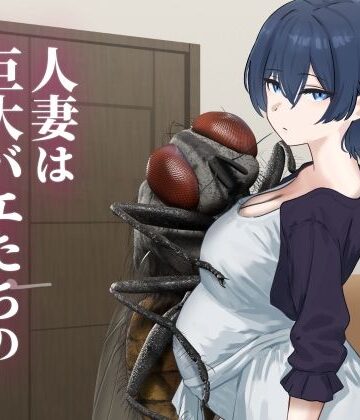 【どちゃエロ】人妻は巨大バエたちの苗床となる｜d_771340