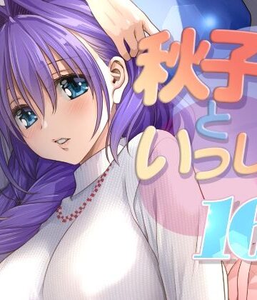【どちゃエロ】秋子さんといっしょ16｜d_771342