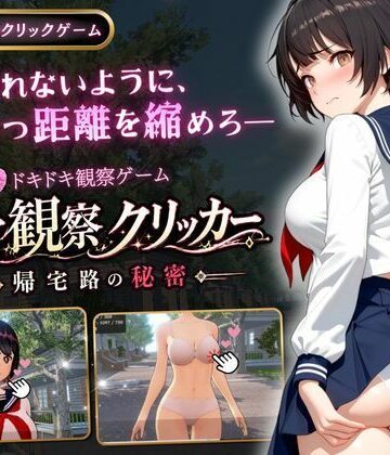 【どちゃエロ】異常観察クリッカー:帰宅路の秘密｜d_771425