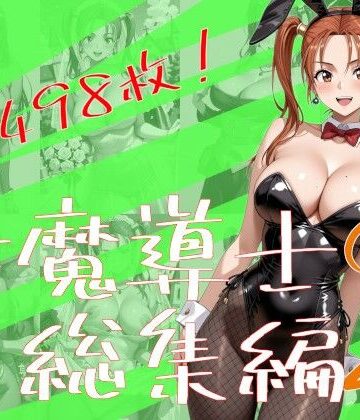 【どちゃエロ】女魔導士総集編2｜d_771604