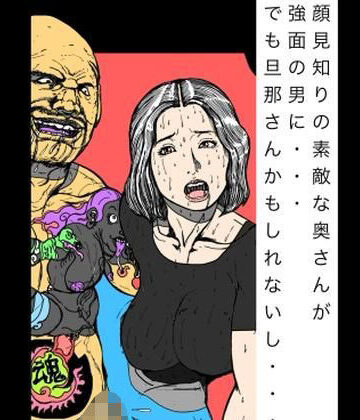 【どちゃエロ】顔見知りの素敵な奥さんが強面の男に でもだんなさんかもしれないし｜d_771639