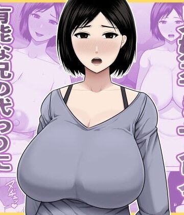【どちゃエロ】兄嫁孕ませ命令 有能な兄の代わりに無能の俺が種付けする話｜d_771656