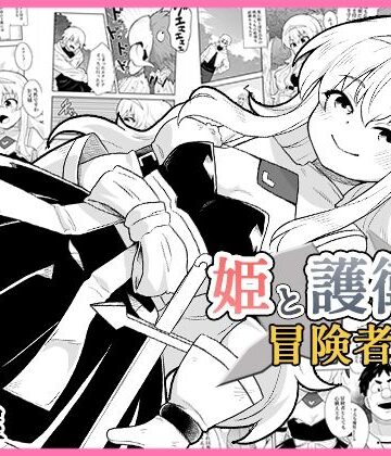 【どちゃエロ】姫と護衛は冒険者1｜d_771781