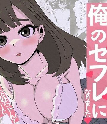 【どちゃエロ】友達の妹は俺のセフレになりました〜清楚マジメな妹ちゃんとエロトークアプリでマッチング｜d_771839