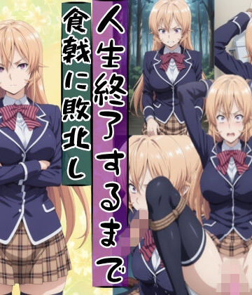 【どちゃエロ】薙切えり○は敗北し絶望の服従人生へ堕とされる｜d_771848