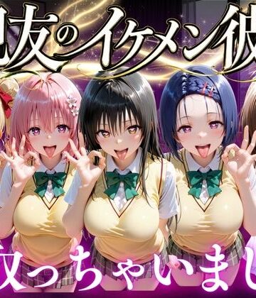 【どちゃエロ】親友のイケメン彼氏を寝取っちゃいました Vol.1｜d_771882