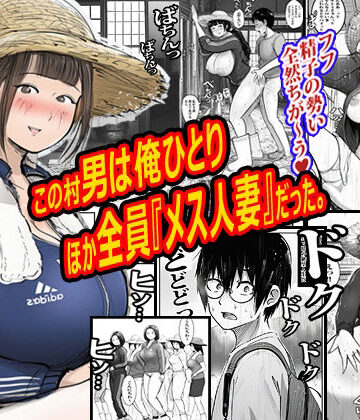 【どちゃエロ】この村男は俺ひとりほか全員『メス人妻』だった。｜d_772102