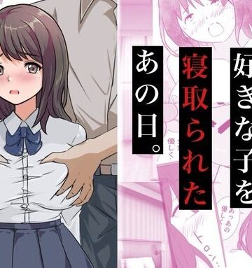 【どちゃエロ】親友に好きな子を寝取られたあの日。｜d_772174