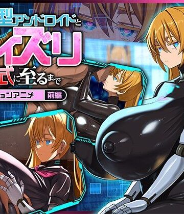 【どちゃエロ】後輩型アンドロイドとパイズリ結婚式に至るまで モーションアニメ 前編｜d_772267