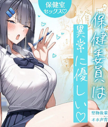 【どちゃエロ】クール系保健委員は異常に優しい｜d_772422