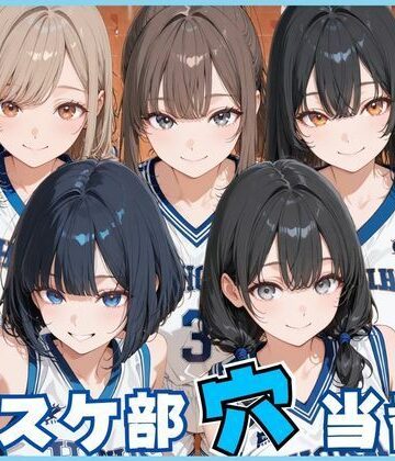 【どちゃエロ】バスケ部穴当番｜d_772499
