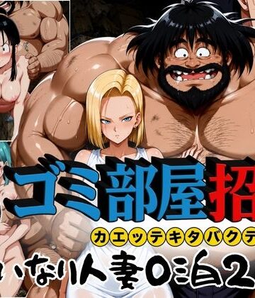 【どちゃエロ】ゴミ部屋招待 カエッテキタバクテリアン 【いいなり人妻0泊2日】｜d_772592