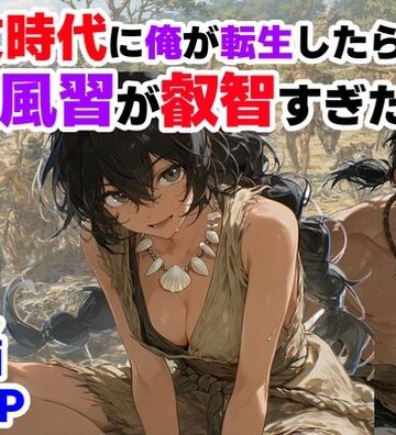 【どちゃエロ】縄文時代に俺が転生したら、性風習が叡智すぎた件｜d_772652