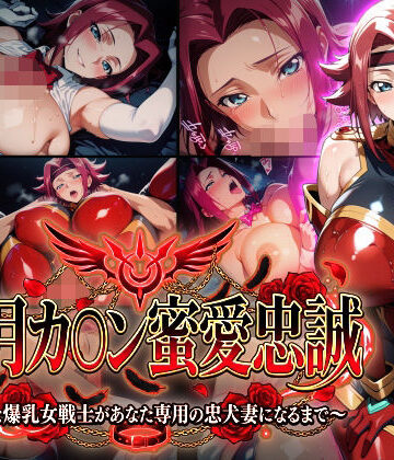 【どちゃエロ】【紅月カ〇ン蜜愛忠誠〜勝気な爆乳女戦士があなた専用の忠犬妻になるまで〜】（ゲーム版）｜d_772782