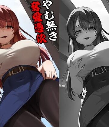 【どちゃエロ】やむ無き、奪愛憑依｜d_773030