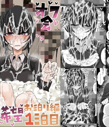 【どちゃエロ】ぶっかけオフ会参加希望〜お泊り編1泊目〜｜d_773046