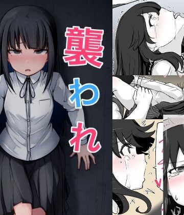 【どちゃエロ】襲われ地味っ子｜d_773124