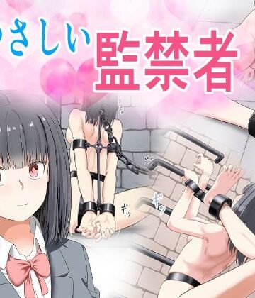 【どちゃエロ】やさしい監禁者｜d_773221