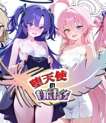 【どちゃエロ】堕天使の放課後｜d_773225