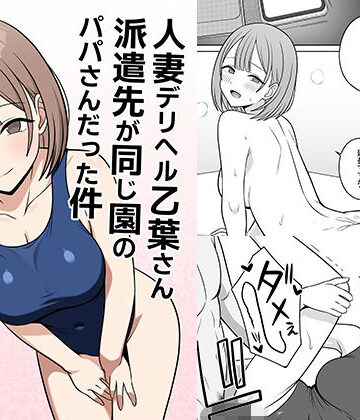 【どちゃエロ】人妻デリヘルの乙葉さん派遣先が同じ園のパパさんだった件｜d_773424