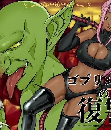 【どちゃエロ】ゴブリンAの復讐｜d_774081